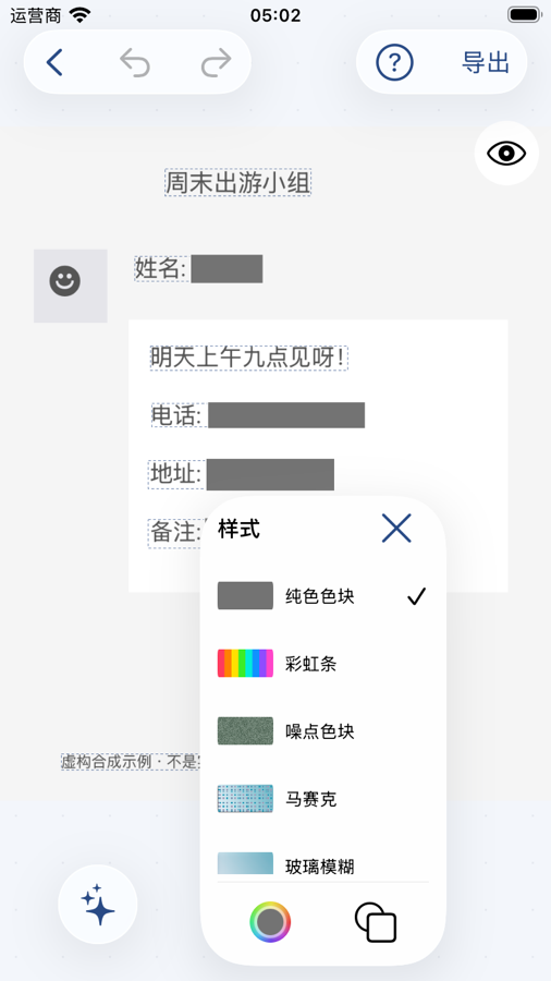 图遮遮实际编辑器:遮挡虚构聊天字段,并选择五种遮挡样式